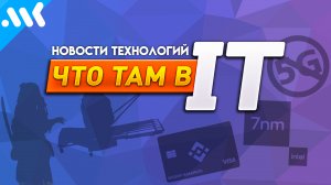 Что там в IT: 5G НЕ ОПАСНО, 7 нм Intel, космические пираты