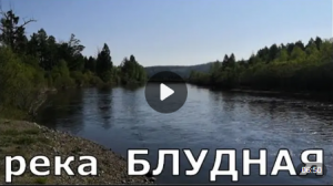 Рыбалка на реке БЛУДНАЯ в Забайкальском крае.