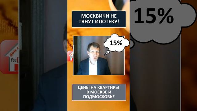 Москвичи не тянут ипотеку Цены на квартиры в Москве и Подмосковье Новостройки Вторичка ИЖС с эскроу