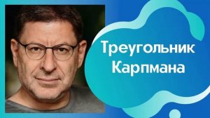 ТРЕУГОЛЬНИК КАРПМАНА. КАК ВЫЙТИ ИЗ ИГРЫ. МИХАИЛ ЛАБКОВСКИЙ