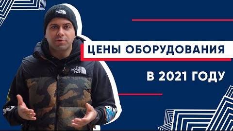 💰 Что будет с ценами на оборудование неразрушающего контроля в 2021 году