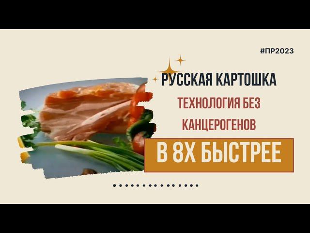 Русская картошка  Технология без канцерогенов в 8х быстрее  PRO Рекламу