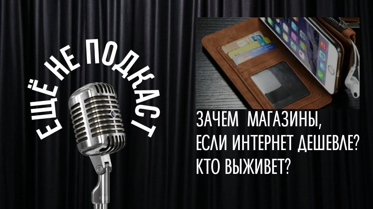 ЗАЧЕМ  МАГАЗИНЫ, ЕСЛИ ИНТЕРНЕТ ДЕШЕВЛЕ? КТО ВЫЖИВЕТ?