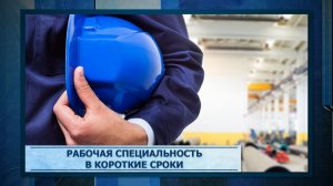 Рабочая специальность в короткие сроки