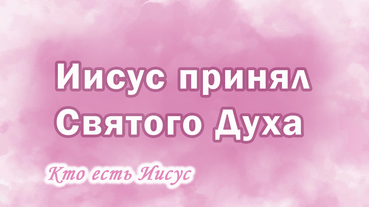 19. Иисус принял Святого Духа, Ц.Сонрак, Верийское движение, пастор Ким Ги Донг