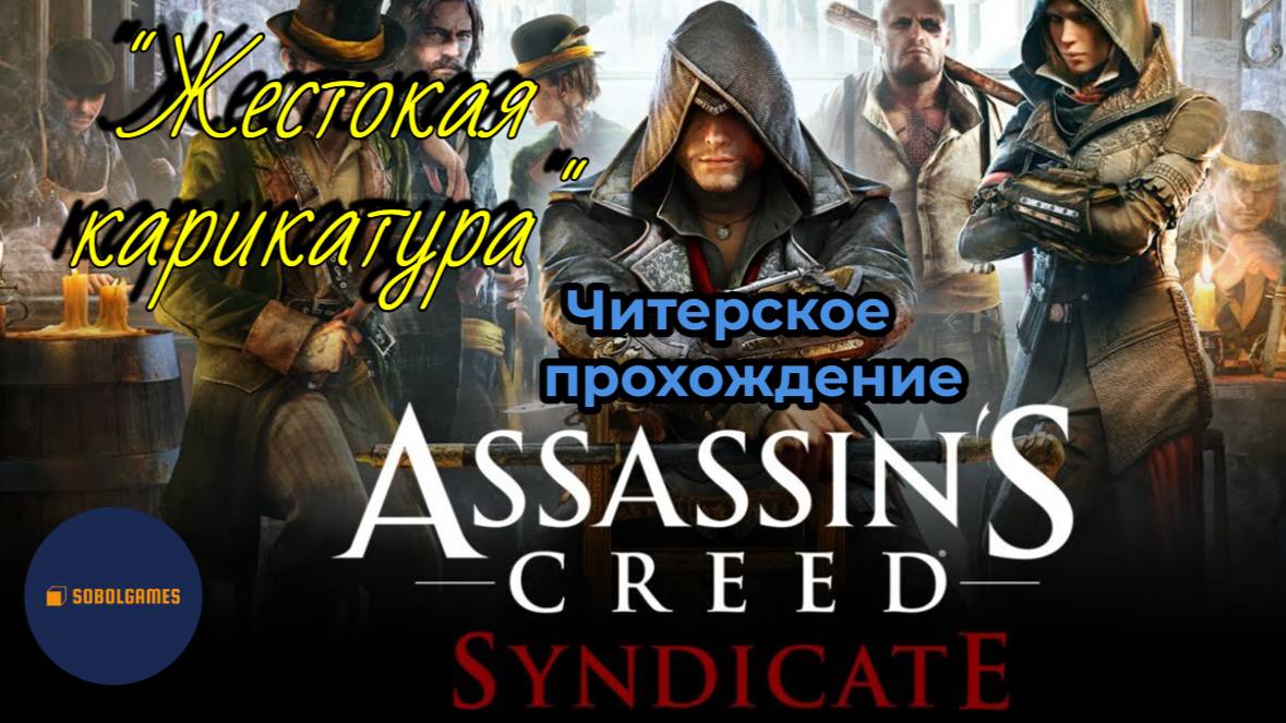 Читерское прохождение Assassin's Creed: Syndicate. Миссия "Жестокая карикатура"