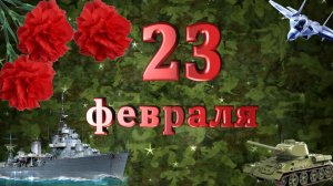С 23 февраля, дорогие мужчины! / С Днём защитника Отечества!