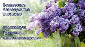 17.05.2020, Яков Третьяков "Рим.12:10 ...в почтительности друг друга предупреждайте"