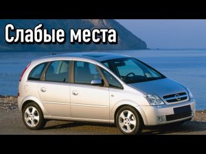 Opel Meriva A недостатки авто с пробегом _ Минусы и болячки Опель Мерива А