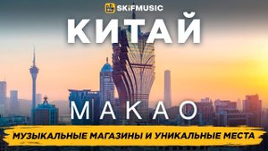 КИТАЙ, Макао | Музыкальные магазины и уникальные места Макао | SKIFMUSIC.RU