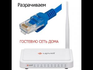 Разворачиваем дома гостевую WI   FI сеть  или как подключить дополнительный роутер к основному