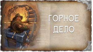 Горное Дело