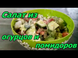 Лучший салат из помидоров и огурцов. Пальчики оближешь!