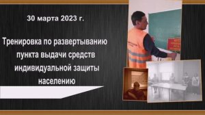 Тренировка по развертыванию пункта выдачи средств индивидуальной защиты населению.