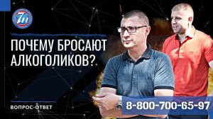 Почему бросают алкоголиков?