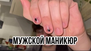 ВЛОГ: ДЕЛАЮ МАНИКЮР!