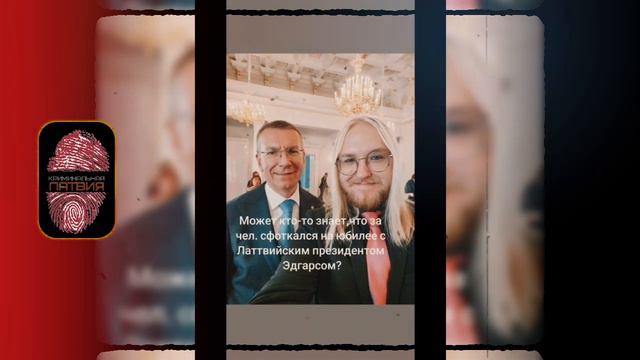 ЧТО ЗА ЧЕЛОВЕК С ПРЕЗИДЕНТОМ ЛАТВИИ? (СЕНТЯБРЬ 2023) | КРИМИНАЛЬНАЯ ЛАТВИЯ смотреть онлайн