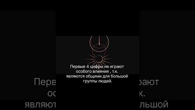 Номер телефона как влияет на вас?