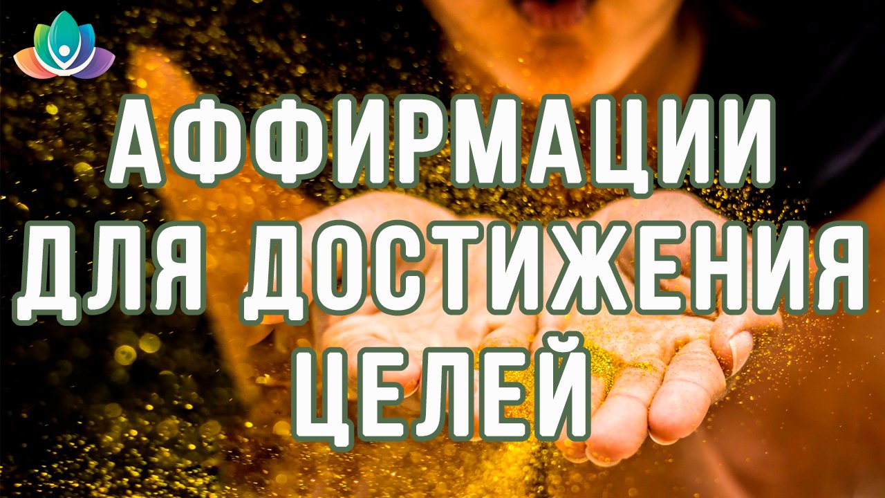 Аффирмации для достижения целей