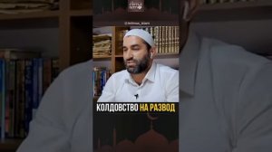 #ислам Как уберечься от колдовства?