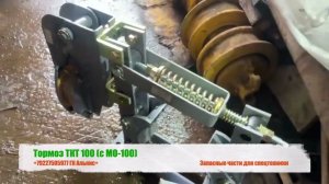 Тормоз ТКТ-100 с МО-100
