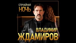 Ждамиров- Случайная ночь 🌙новинка 2021