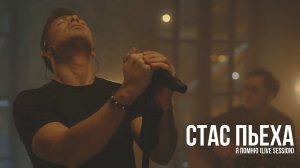 Стас Пьеха - Я помню (Live session)