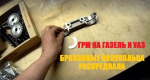 Комплект ГРМ для клиента на двигатель ЗМЗ