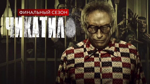 Чикатило-2 2021, сериал - YouTube