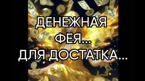 ДЕНЕЖНАЯ ФЕЯ...ДЛЯ ВСЕХ...