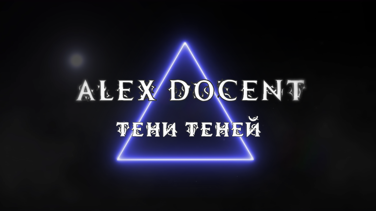 Alex Docent - Тени Теней [Demo/2021]