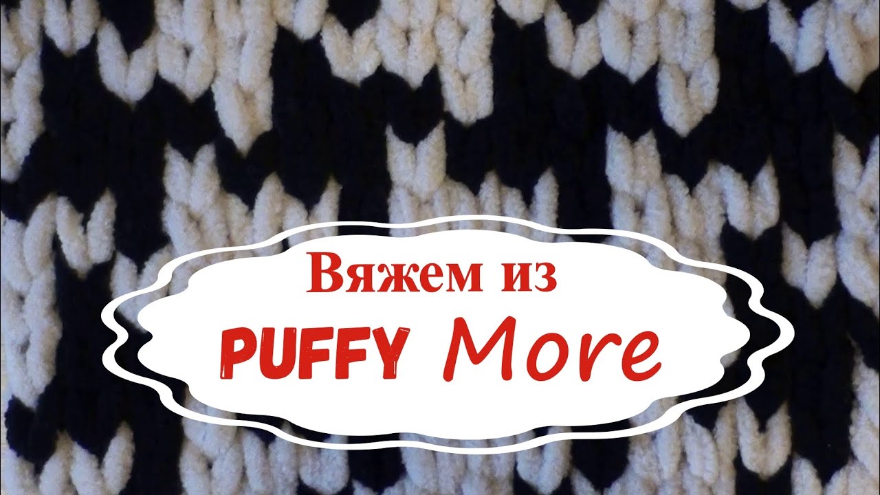 Как вязать из Ализе Пуффи Морэ (Паффи Моэ)/Alize Puffy More. Узор "гусиные лапки"