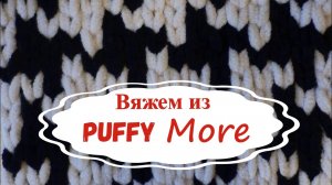 Как вязать из Ализе Пуффи Морэ (Паффи Моэ)/Alize Puffy More. Узор "гусиные лапки"