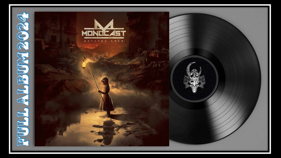 MONOCAST - Детства край (2024) (Modern Metal)