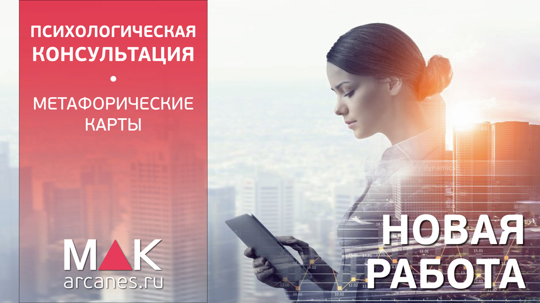 Метафорические карты: консультация "Новая работа"