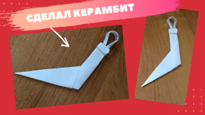 diy-как сделать  КЕРАМБИТ из бумаги /оригами керамбитный нож / поделки из бумаги/ нож из бумаги