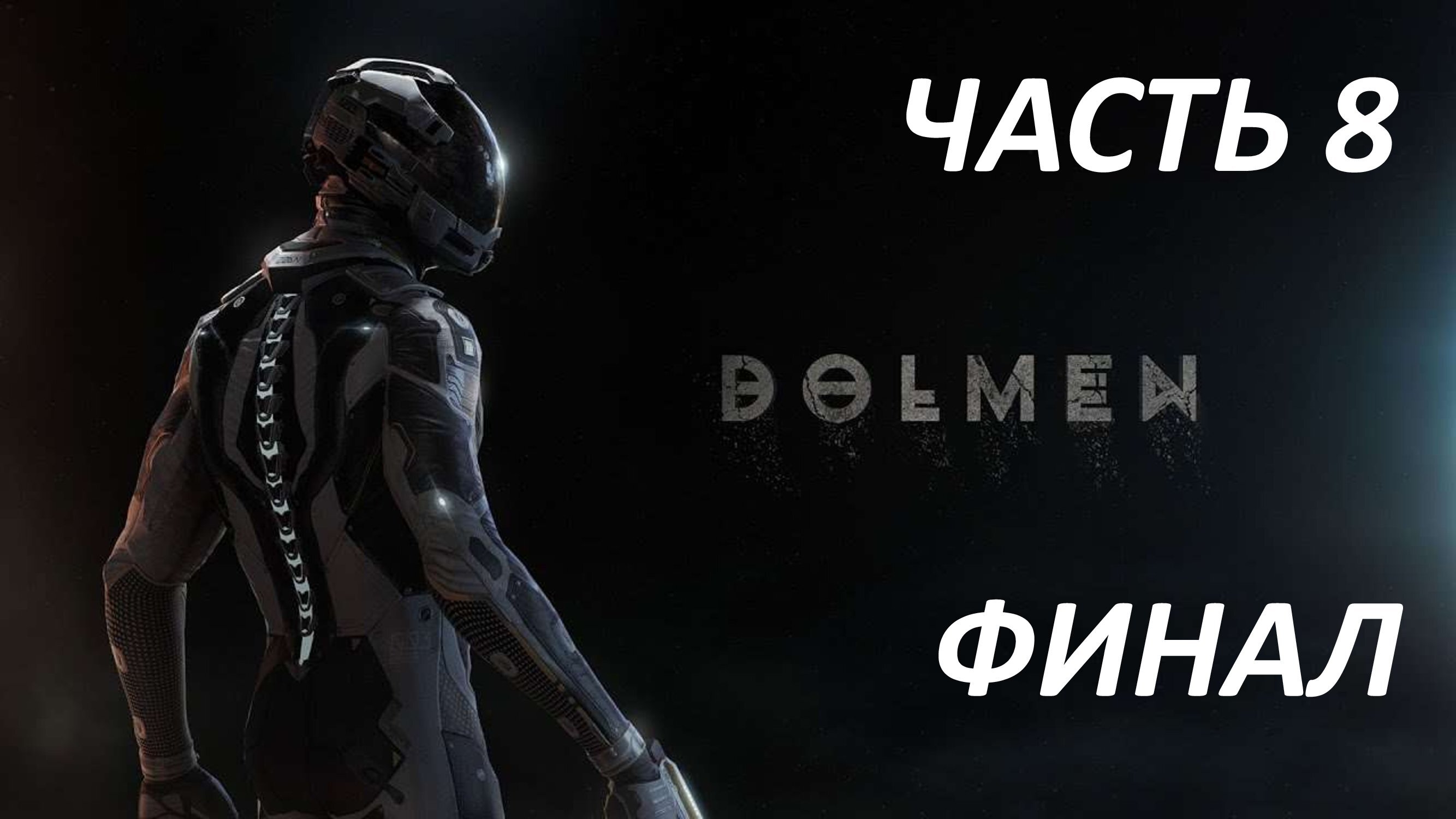 DOLMEN - ЧАСТЬ 8 ТАРВУС КХИП - ФИНАЛ