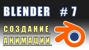 Blender 3D | создание анимации | уроки blender | Урок 7