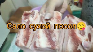 Сало сухой посол