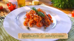 Рецепт пасты арабьята с анчоусами и водкой