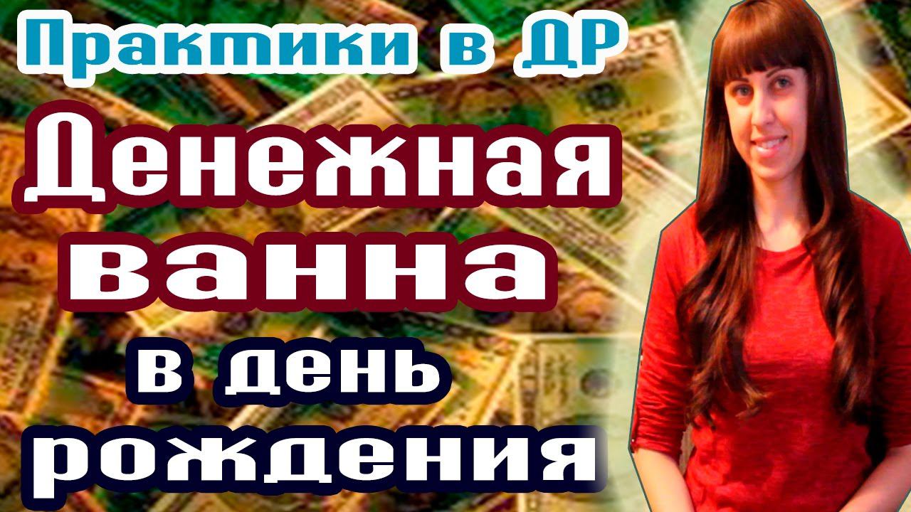 ДЕНЕЖНАЯ ВАННА В ДЕНЬ РОЖДЕНИЯ // ПРАКТИКИ В ДЕНЬ РОЖДЕНИЯ // КАК ПРИВЛЕЧЬ ДЕНЬГИ?