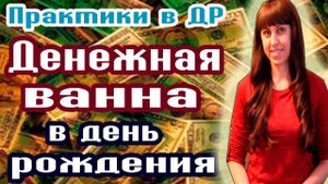 ДЕНЕЖНАЯ ВАННА В ДЕНЬ РОЖДЕНИЯ // ПРАКТИКИ В ДЕНЬ РОЖДЕНИЯ // КАК ПРИВЛЕЧЬ ДЕНЬГИ?