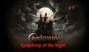 Castlevania Symphony of the Night - Крутейшая игра для PlayStation 1. Прохождение часть 1.