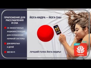 Приложение ЙОГА-НИДРА 2021 в Google Play (с Оксаной Роговой)