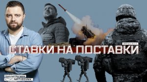 Ставки на поставки