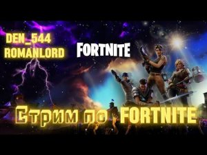 Стрим den_544 играет в Fortnite с ROMAN LORD(LEGO Fortnite!)