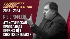 Атеистическая пропаганда первых лет Советской власти. К. Б. Ерофеев. 15.02.2024.