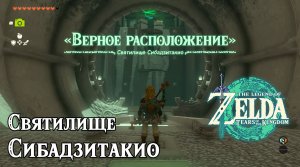 52 - Святилище Сибадзитакио. The Legend of Zelda Tears of the Kingdom. Sibajitak Shrine.