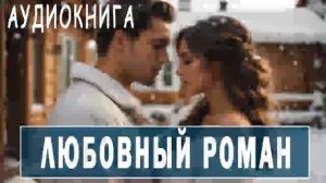 ЛЮБОВНЫЙ РОМАН - аудиокнига