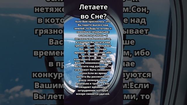 Приснилось что Летите?Что это значит!Толкование сна! #сонник #толкованиесна #толкованиеснов